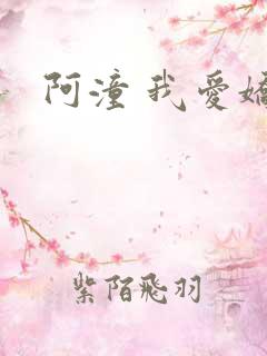 阿潼 我爱娇妻