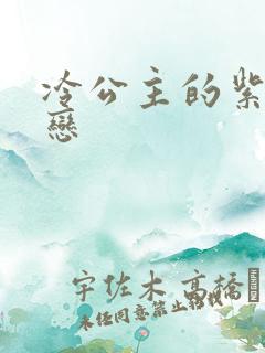 冷公主的紫色爱恋