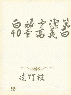 白妇少洁第1一40章高义白洁