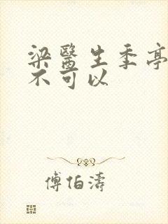 梁医生季亭医生不可以