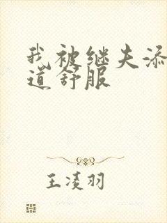 我被继夫添我阳道舒服