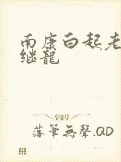 南康白起老公张继龙