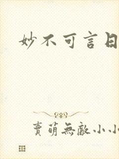 妙不可言日光生