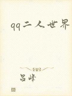 qq二人世界