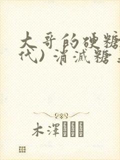 大哥的硬糖(年代) 消灭糖果小说