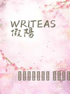 WRITEAS假阳