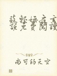 苏轻妩夜玄霆小说免费阅读