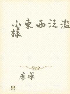 小东西泛滥成这样