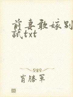 前妻敢嫁别人试试txt