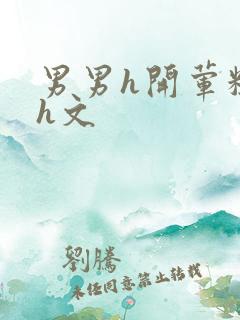 男男h开荤粗肉h文