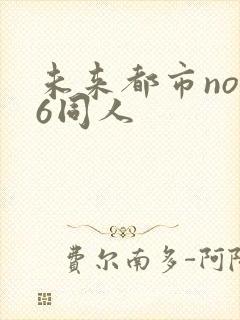 未来都市no.6同人