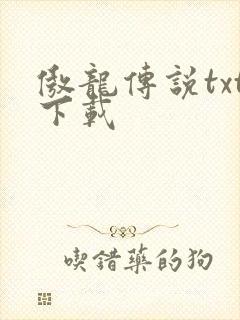 傲龙传说txt下载