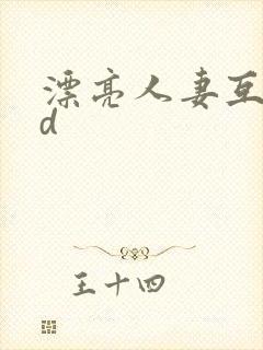 漂亮人妻互换hd