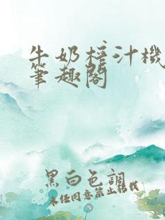 牛奶榨汁机po笔趣阁