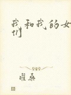 我和我的女病人们