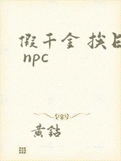 假千金 挨日记 npc