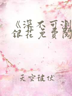 《深不可测》金银花免费阅读