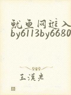 鱿鱼网进入官网by6113by6680