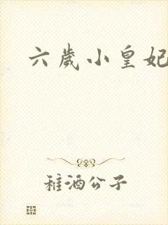六岁小皇妃
