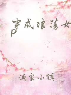 穿成浪荡女配NP