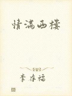 情满西楼