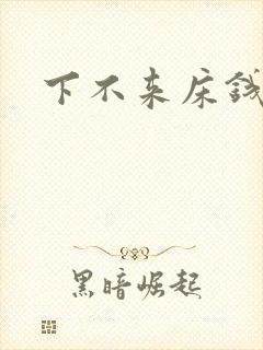 下不来床钱盛