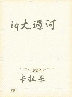 iq大过河