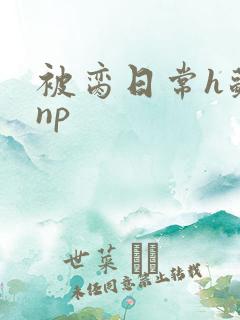 被脔日常h苏苏np