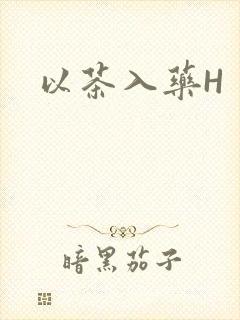 以茶入药H