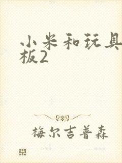 小米和玩具店老板2