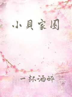 小贝家园
