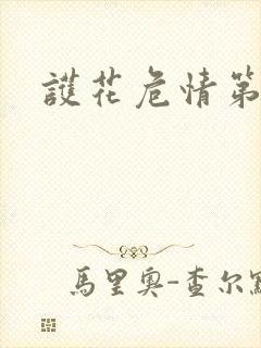 护花危情第二部