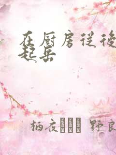 在厨房从后面抱起岳