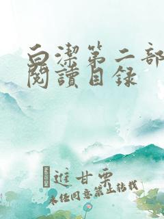 白洁第二部全文阅读目录