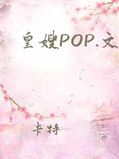 皇嫂POP.文