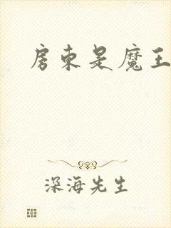 房东是魔王大人