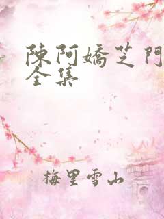陈阿娇芝门照艳全集