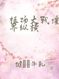 植物大战僵尸异界纵横