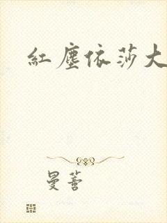 红尘依莎大结局