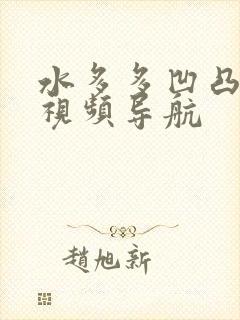 水多多凹凸福利视频导航