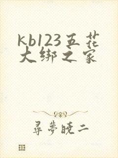 kb123五花大绑之家