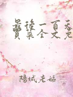 最后一百天by买菜全文免费阅读