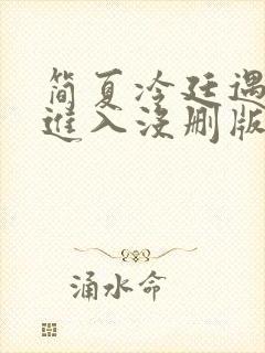 简夏冷廷遇直接进入没删版的