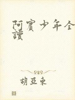 阿宾少年全文阅读