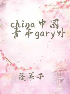 china中国青年gary外卖抖抖