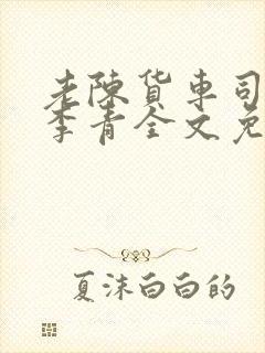 老陈货车司机和李青全文免费阅读