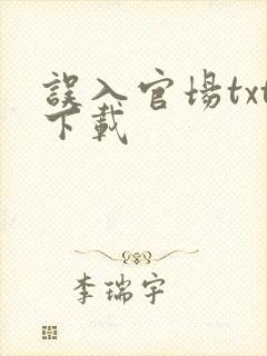 误入官场txt下载