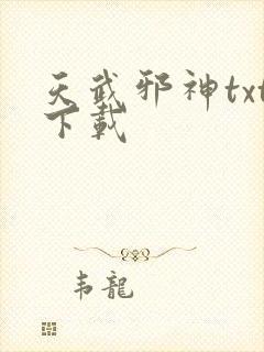 天武邪神txt下载