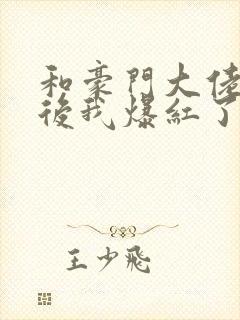 和豪门大佬联姻后我爆红了