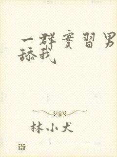 一群实习男医生舔我